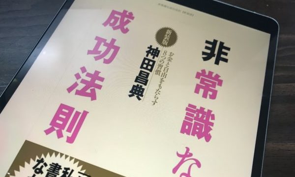 書評 非常識な成功法則 著 神田昌典 成功したいなら自分のリミッターを外そう もさくのーと