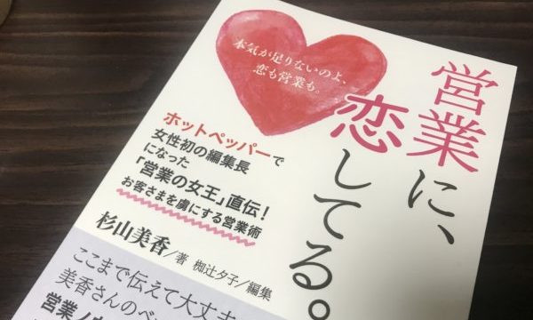 書評 営業と恋愛には共通点がいっぱい 営業に恋してる 著 杉山美香 もさくのーと